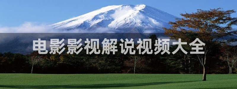 秋霞私人影院